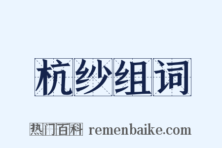 杭纱组词是什么意思的图片